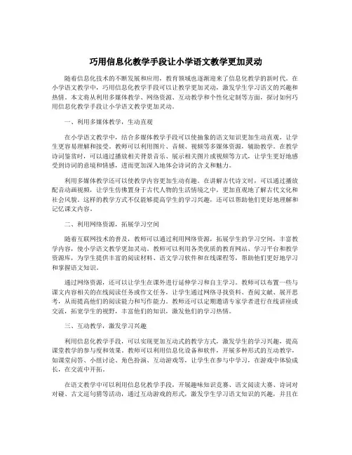 巧用信息化教学手段让小学语文教学更加灵动
