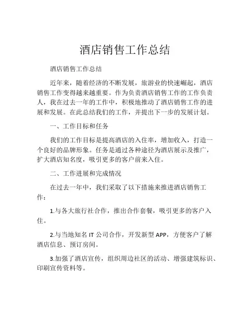 酒店销售工作总结