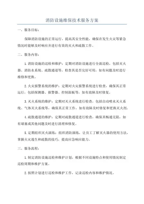 消防设施维保技术服务方案