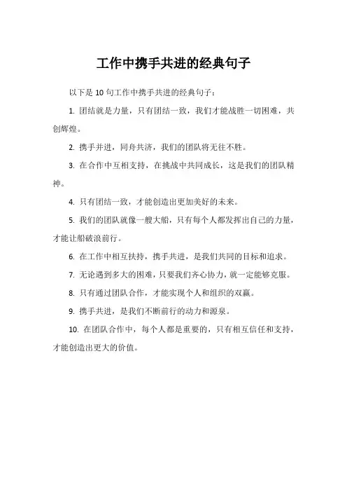 工作中携手共进的经典句子