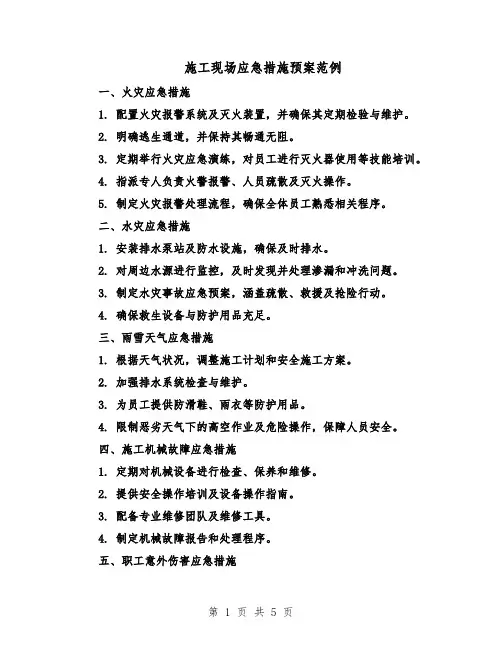 施工现场应急措施预案范例（3篇）