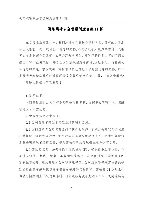 道路运输安全管理制度合集11篇