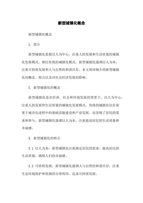 新型城镇化概念