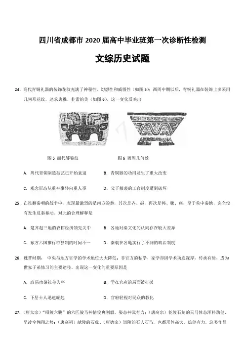 【2020成都一模成都一诊】四川省成都市2020届高中毕业班第一次诊断性检测文综历史试题