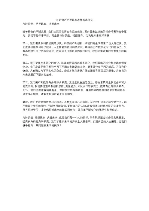 与时俱进把握现在决胜未来作文