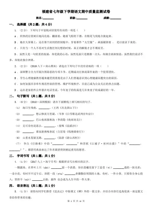 福建省七年级下学期语文期中质量监测试卷