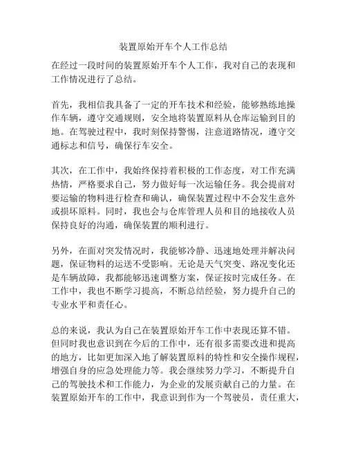 装置原始开车个人工作总结