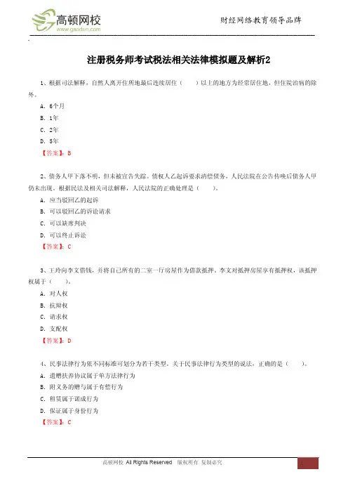 注册税务师考试税收相关法律模拟题及解析2