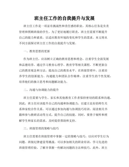 班主任工作的自我提升与发展
