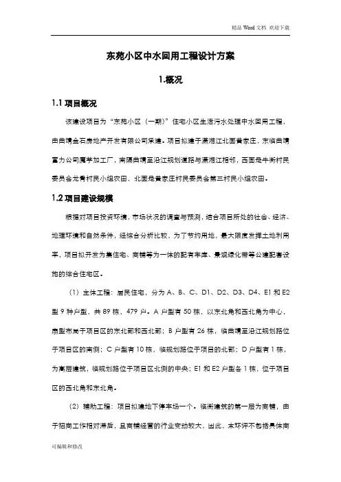 东苑小区中水回用工程设计方案