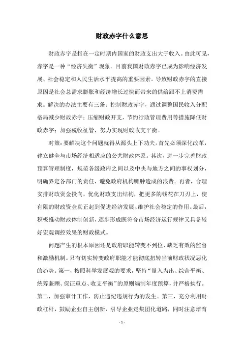 财政赤字什么意思