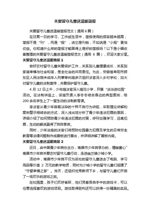 关爱留守儿童送温暖简报范文（通用6篇）