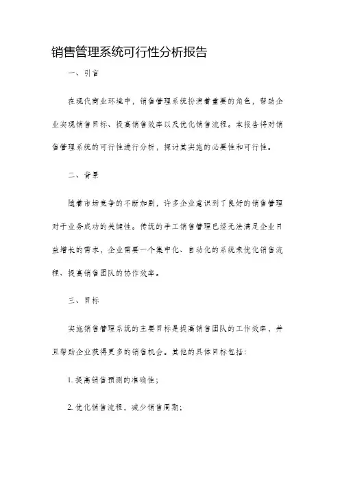 销售管理系统可行性分析报告