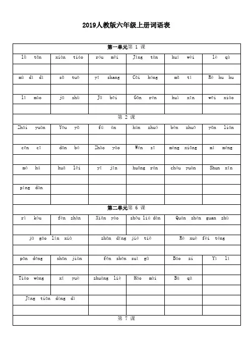 2019人教版六年级上册词语表拼音