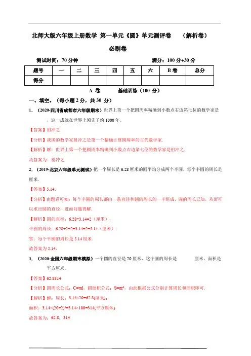 北师大版六年级上册数学 第一单元《圆》单元测评必刷卷(解析版)