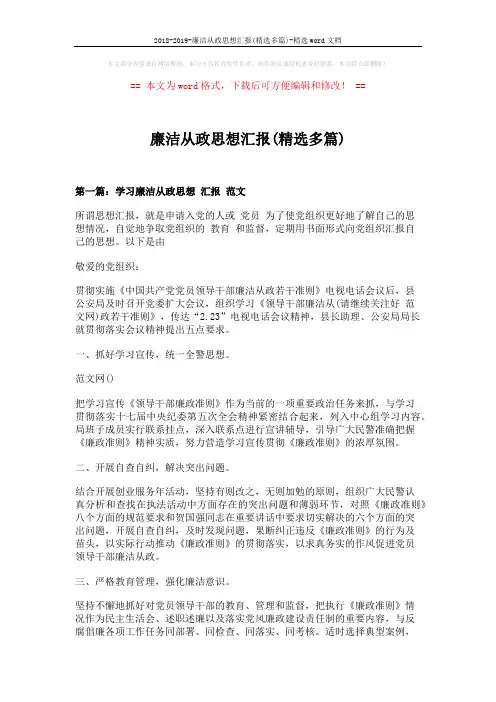 2018-2019-廉洁从政思想汇报(精选多篇)-精选word文档 (8页)