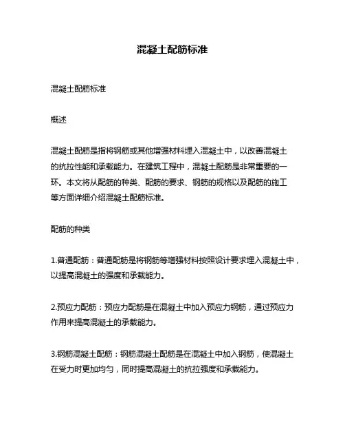 混凝土配筋标准