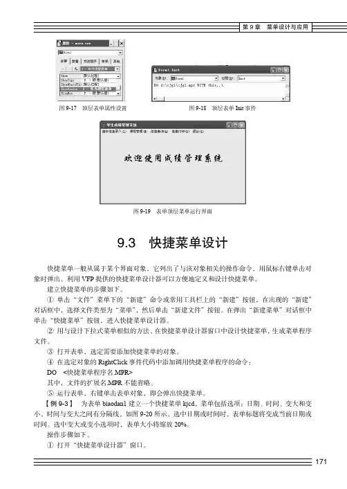 快捷菜单设计_Visual FoxPro 程序设计_[共2页]