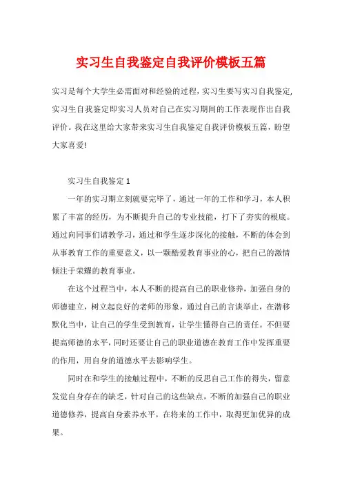 实习生自我鉴定自我评价模板五篇
