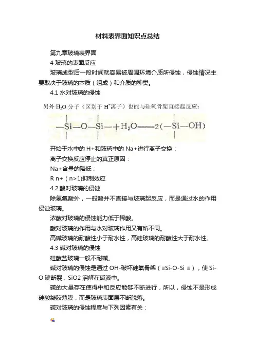 材料表界面知识点总结