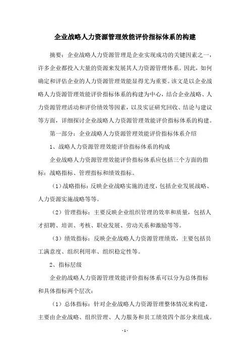 企业战略人力资源管理效能评价指标体系的构建