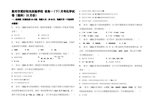 高一化学下学期5月月考试卷 理(含解析)高一全册化学试题
