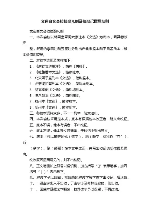 文选白文会校校勘凡例及校勘记撰写细则