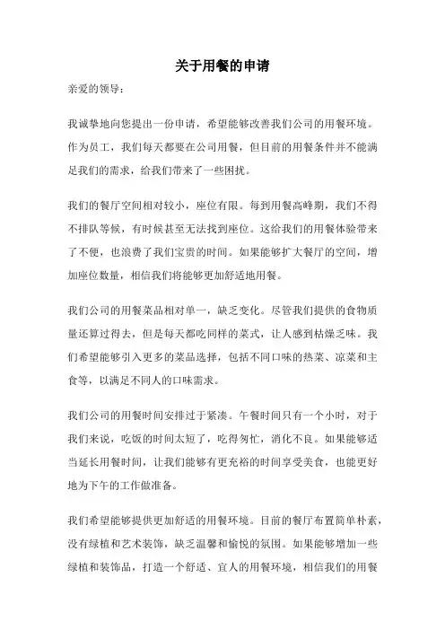 关于用餐的申请