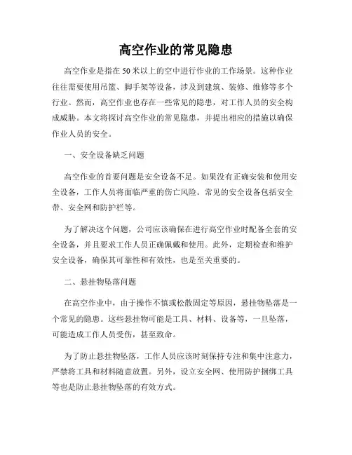 高空作业的常见隐患