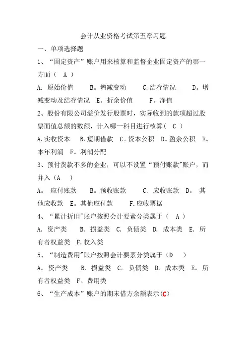 会计从业资格考试第五章习题