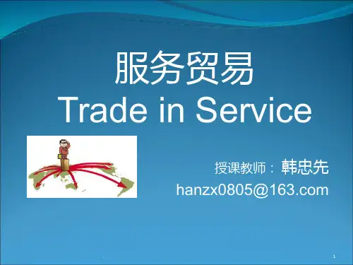 服务贸易完整ppt课件
