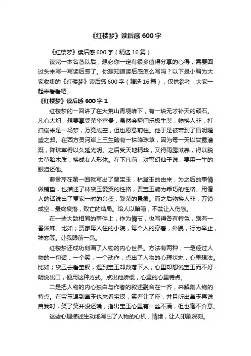 《红楼梦》读后感600字（精选16篇）