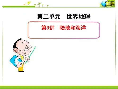 湘教版七年级上册地理-第3讲  陆地和海洋
