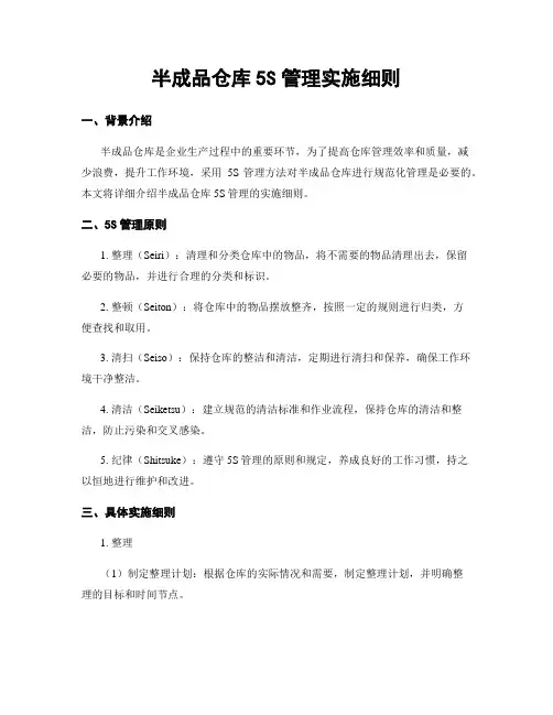 半成品仓库5S管理实施细则