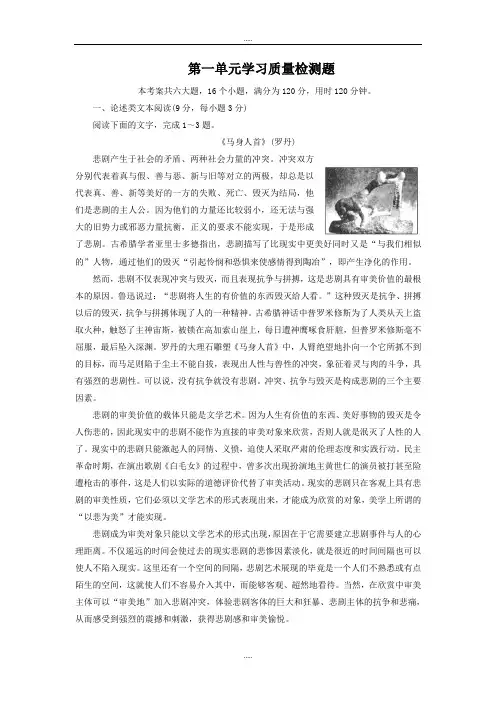 新编人教版语文必修4： 第一单元学习质量检测题 Word版含解析