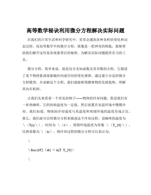 高等数学秘诀利用微分方程解决实际问题