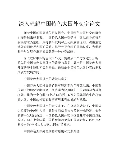 深入理解中国特色大国外交字论文