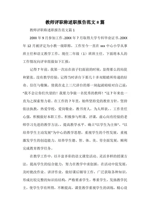 教师评职称述职报告范文8篇