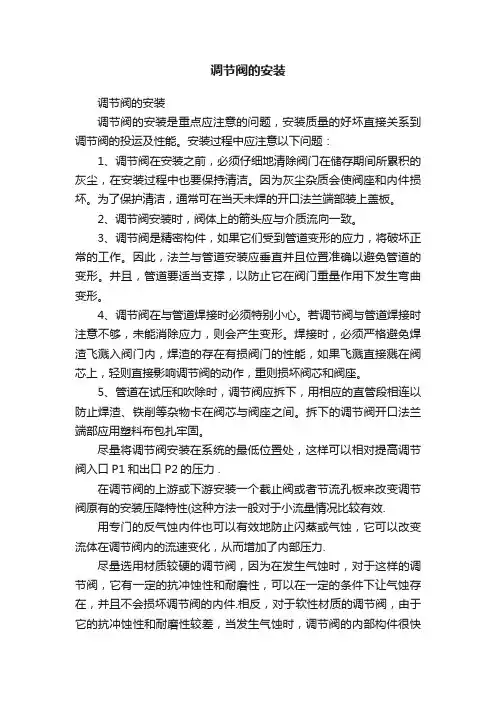 调节阀的安装