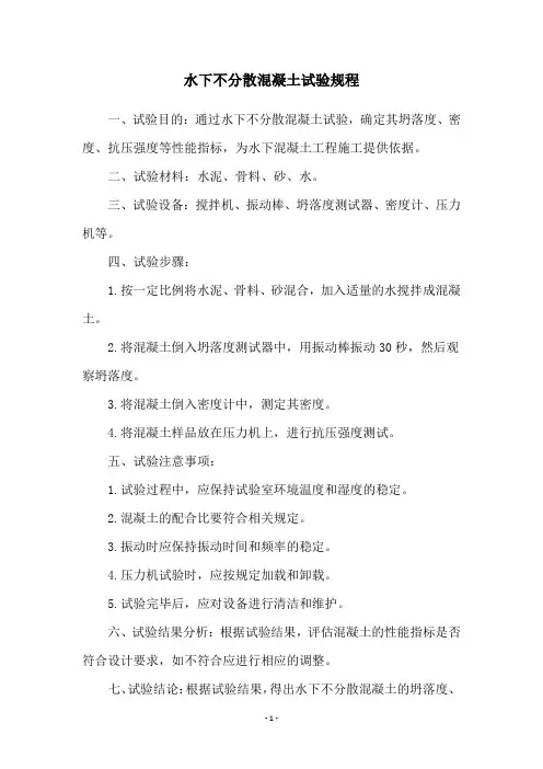 水下不分散混凝土试验规程