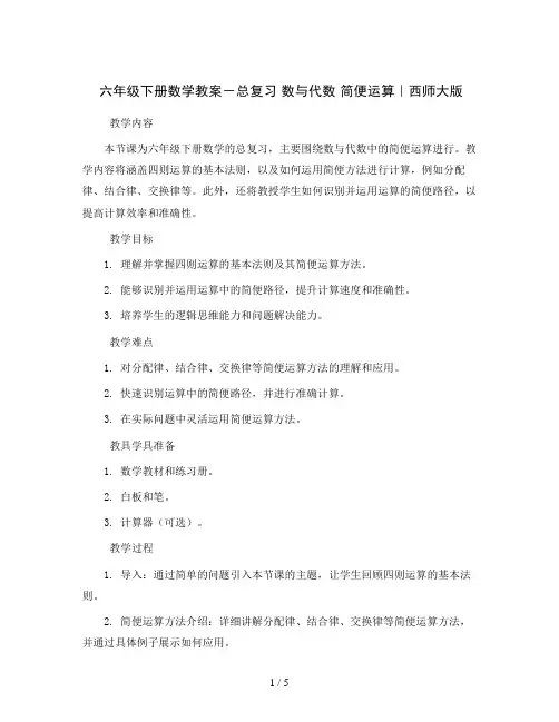 六年级下册数学教案-总复习 数与代数 简便运算｜西师大版 