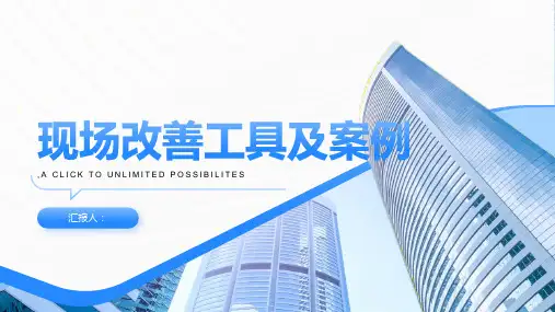 现场改善工具及案例