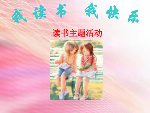读书活动主题班会ppt课件