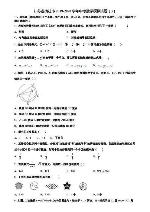 江苏省宿迁市2019-2020学年中考数学模拟试题(3)含解析