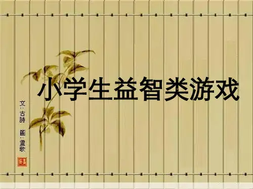 班队课益智小游戏