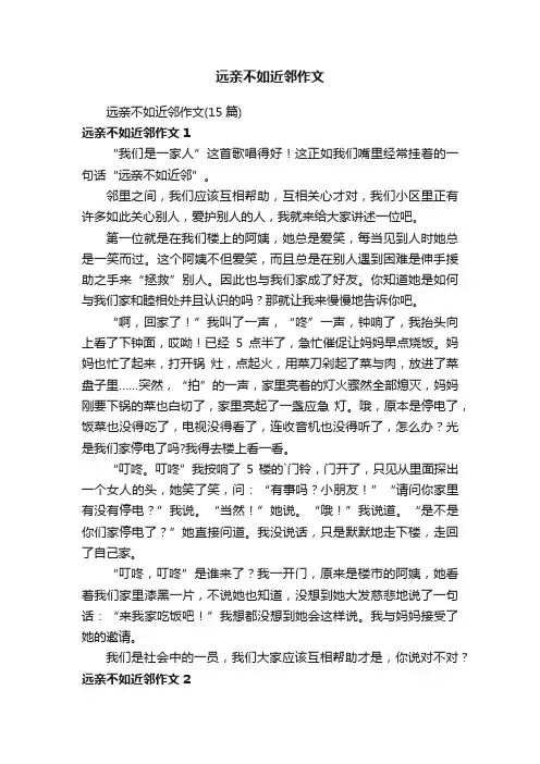 远亲不如近邻作文（15篇）