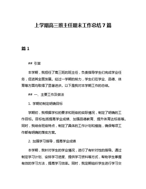上学期高三班主任期末工作总结7篇