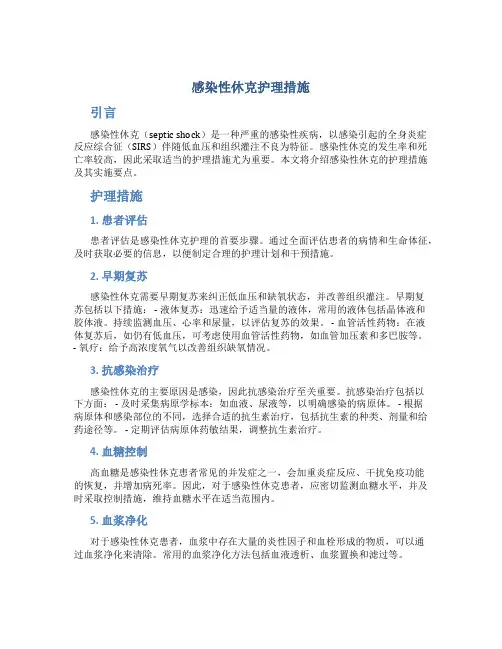 感染性休克护理措施