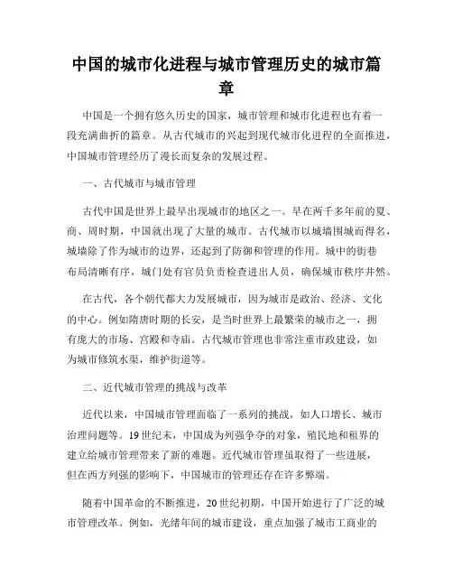中国的城市化进程与城市管理历史的城市篇章