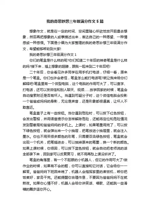 我的奇思妙想三年级满分作文5篇